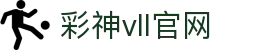 彩神vll官网-追求健康,你我一起成长